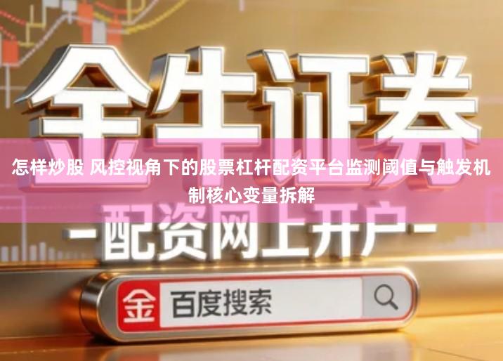 怎样炒股 风控视角下的股票杠杆配资平台监测阈值与触发机制核心变量拆解